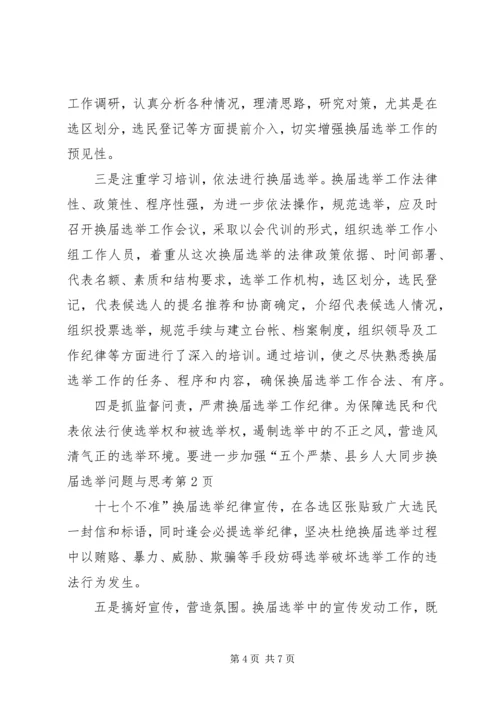 县乡人大同步换届选举问题与思考 (3).docx