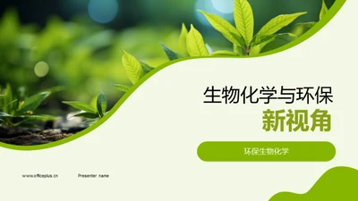 生物化学与环保新视角