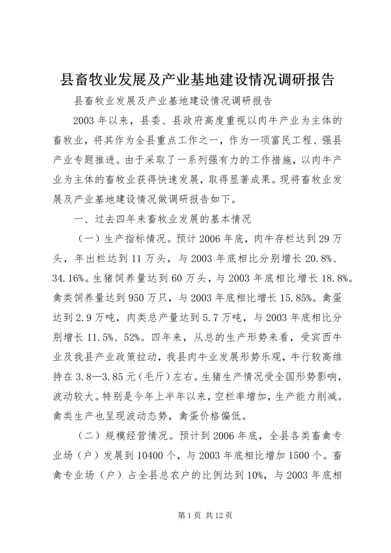 县畜牧业发展及产业基地建设情况调研报告 (3).docx