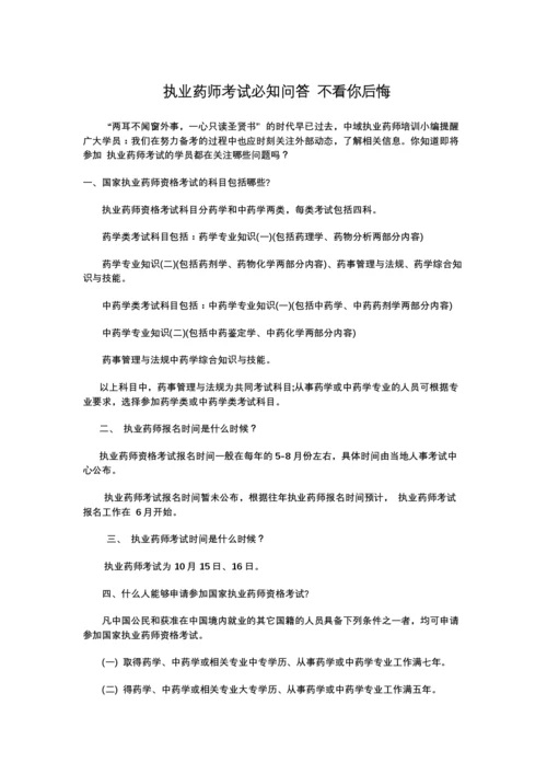 执业药师考试必知问答不看你后悔.docx