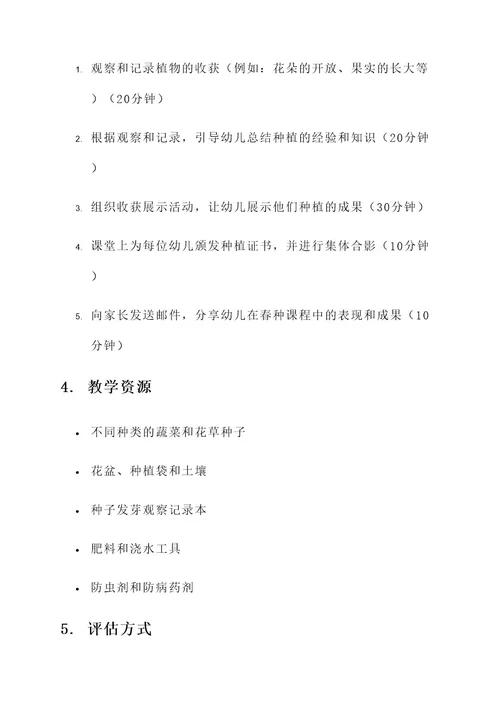 幼儿园春种课程方案