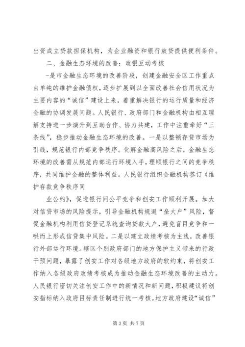 优化金融生态环境的若干思考[模版] (4).docx