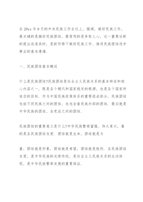 民族团结专题党课讲稿民族团结主题党课讲稿.docx