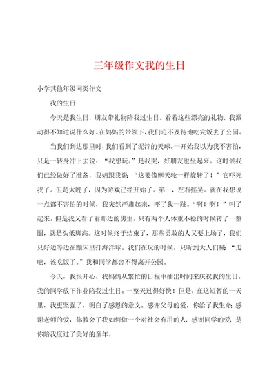三年级作文我的生日