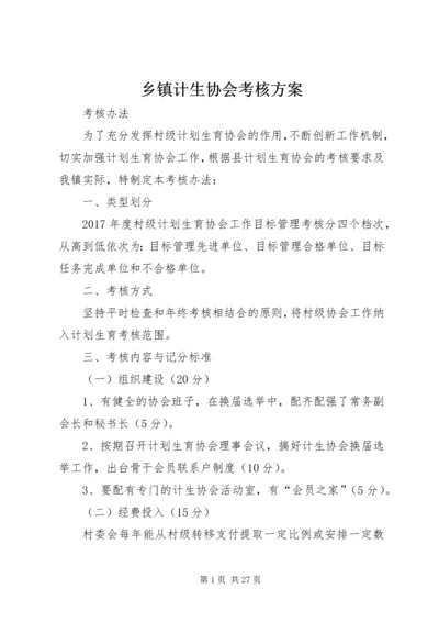 乡镇计生协会考核方案.docx