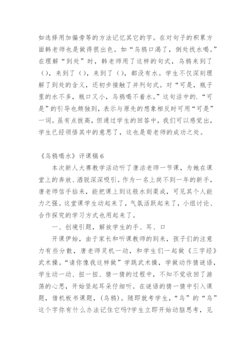 《乌鸦喝水》评课稿.docx