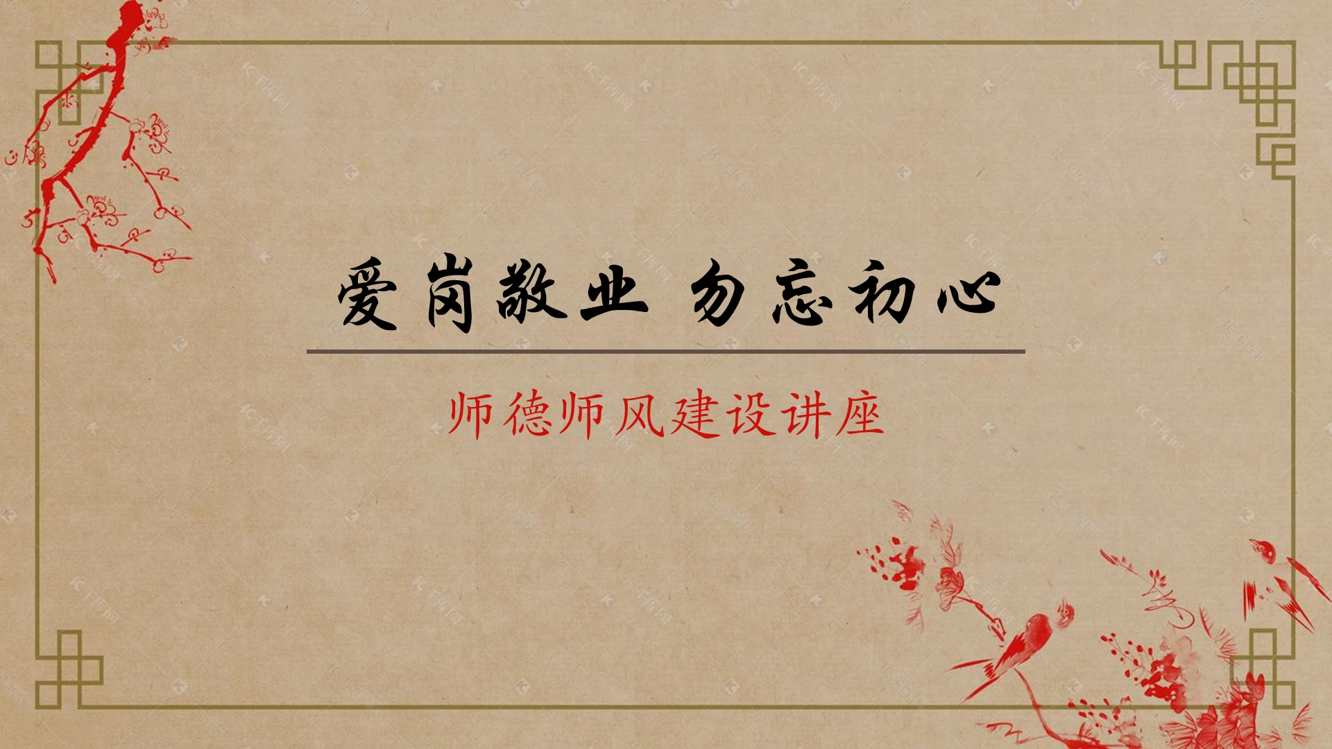 褐色中国风师德师风教育师德师风讲座ppt