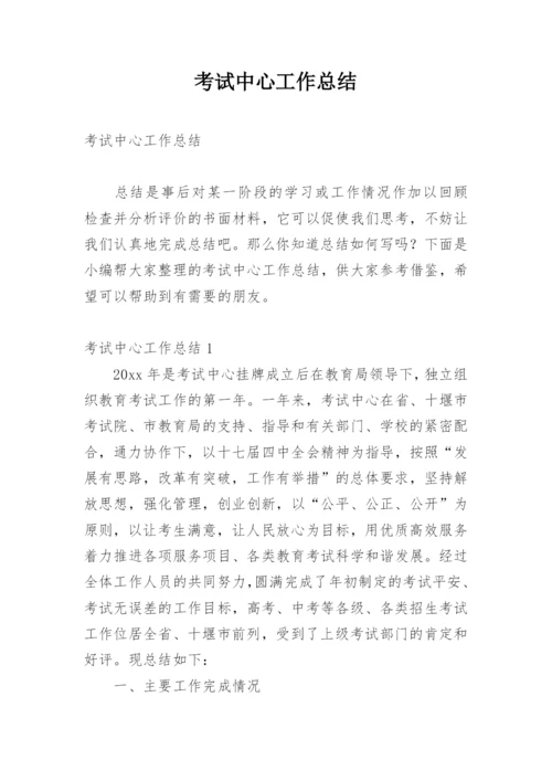考试中心工作总结.docx