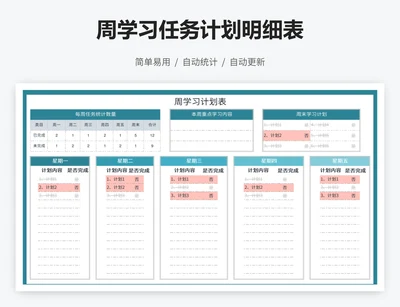 周学习任务计划明细表