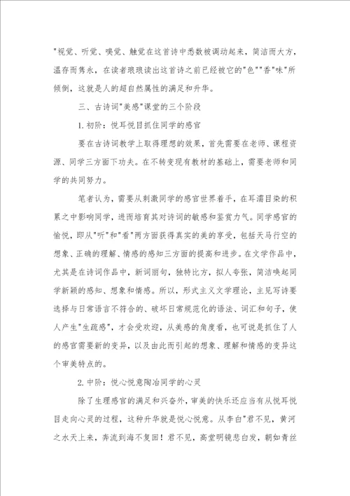 谈古诗词教学中的“美感追求