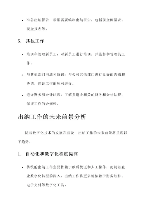 承担出纳工作内容