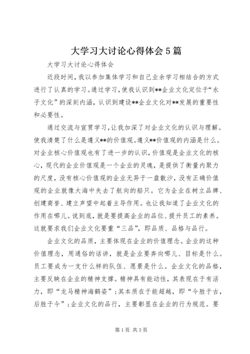 大学习大讨论心得体会5篇.docx
