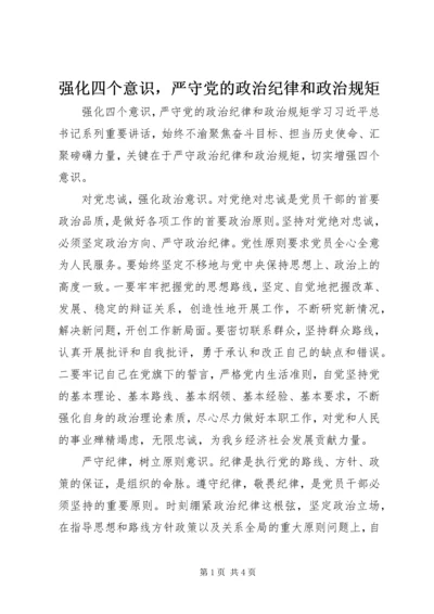 强化四个意识，严守党的政治纪律和政治规矩.docx