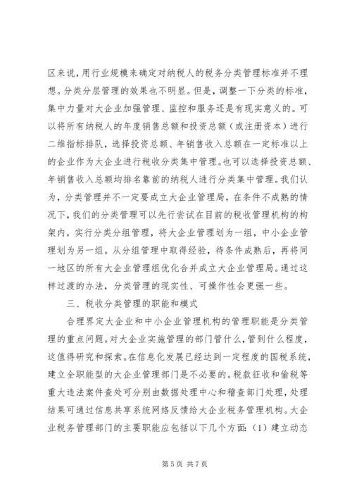 国税分类管理报告.docx