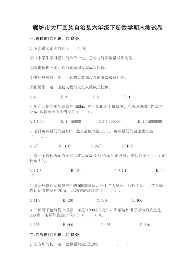 廊坊市大厂回族自治县六年级下册数学期末测试卷（易错题）.docx