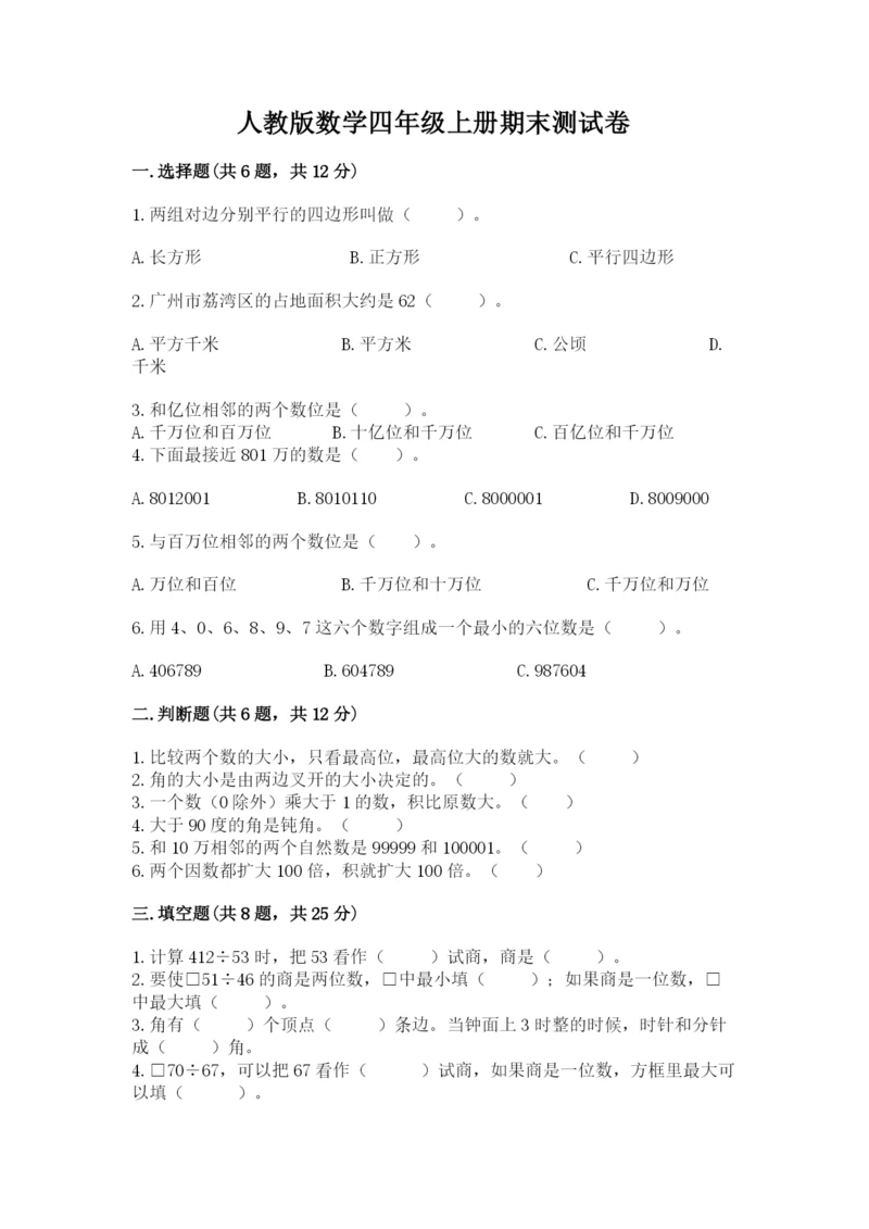 人教版数学四年级上册期末测试卷（培优a卷）.docx