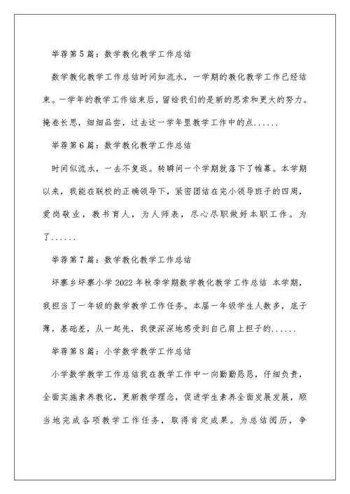 小学数学个人教育教学工作总结（精选多篇）