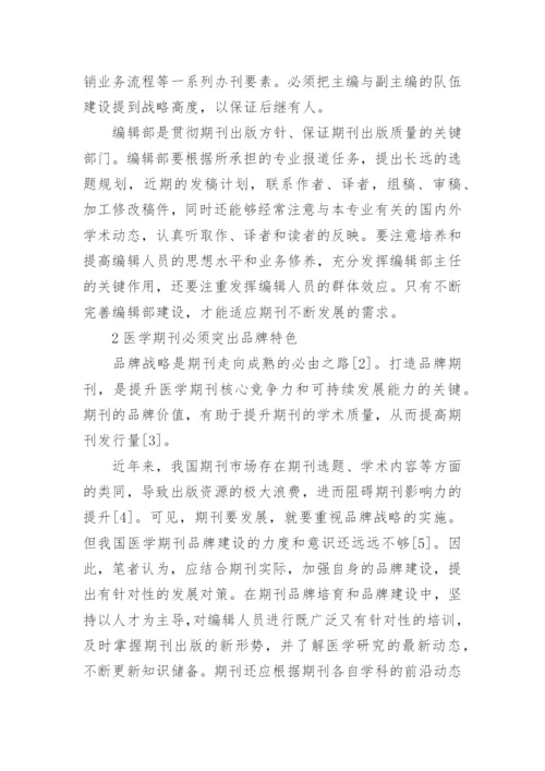 提升医学期刊综合质量思考论文.docx