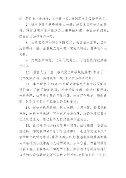学术论文评语范文.docx