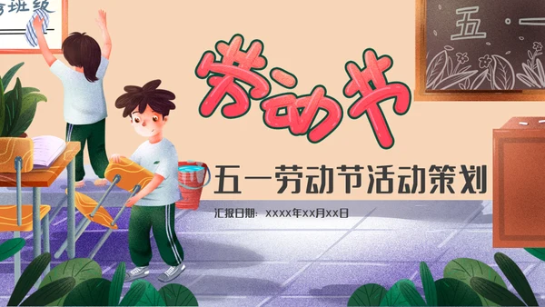 五一劳动节校园主题班会通用PPT模板