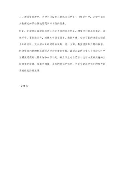 浅谈如何培养学生积极参与化学教学.docx