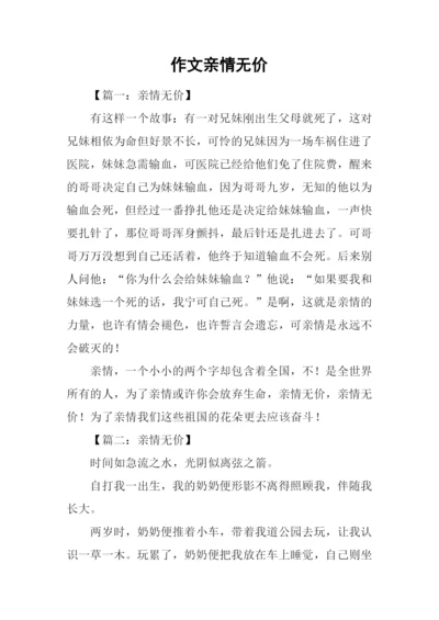 作文亲情无价.docx