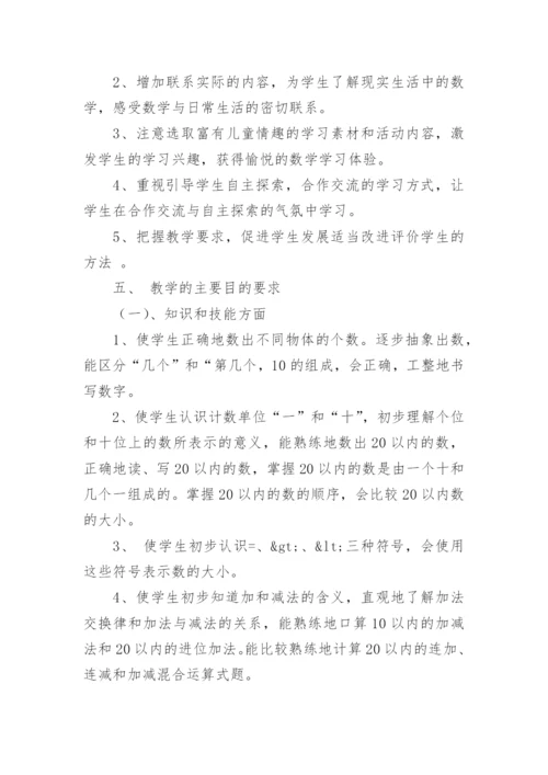 小学一年级数学上册教学工作计划.docx