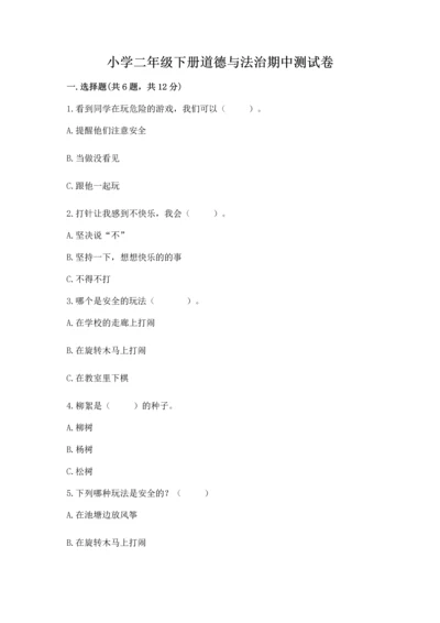 小学二年级下册道德与法治期中测试卷加解析答案.docx