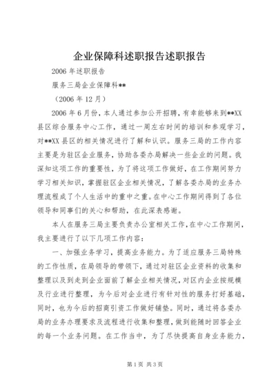 企业保障科述职报告述职报告精编.docx