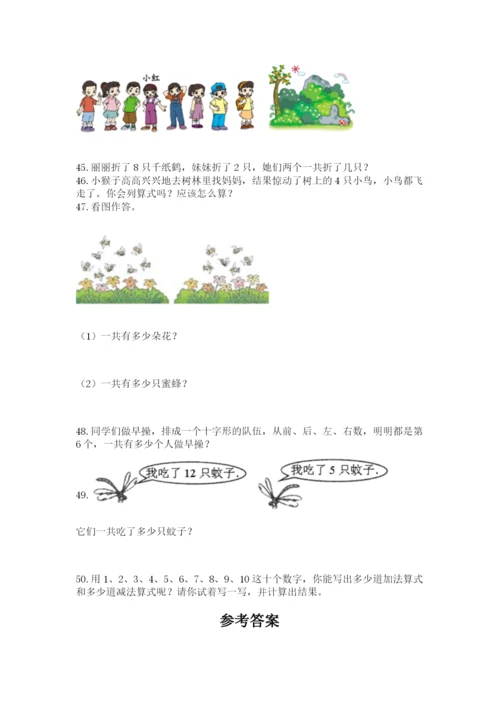 小学一年级上册数学应用题50道精品（完整版）.docx