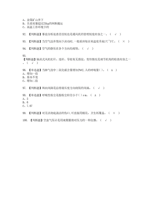 2022年金属非金属矿井通风复审考试及考试题库含答案第33期