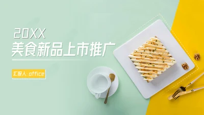 美食新品上市推广早茶通用PPT模板