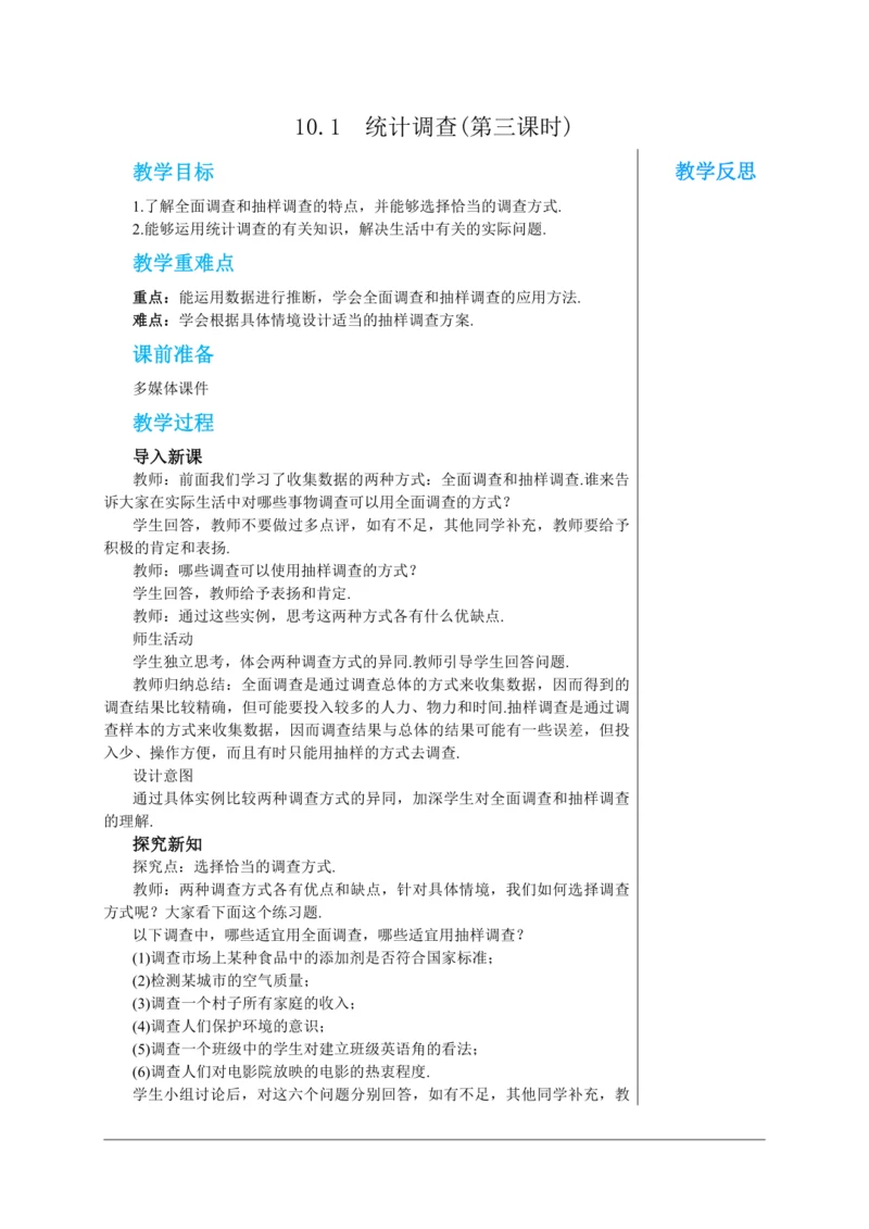 10.1  统计调查(第三课时) 教案--人教版初中数学七年级下