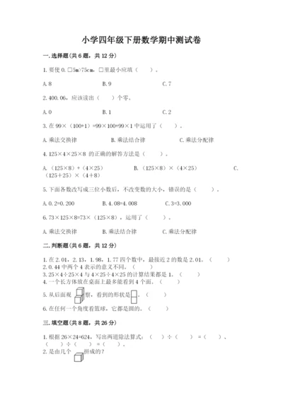 小学四年级下册数学期中测试卷及完整答案1套.docx