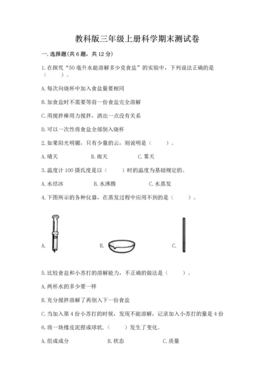 教科版三年级上册科学期末测试卷附解析答案.docx