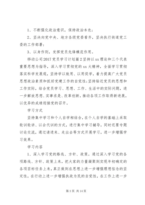 移动公司20XX年党员学习计划.docx