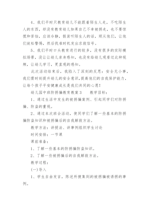 幼儿园中班防拐骗教育教案.docx