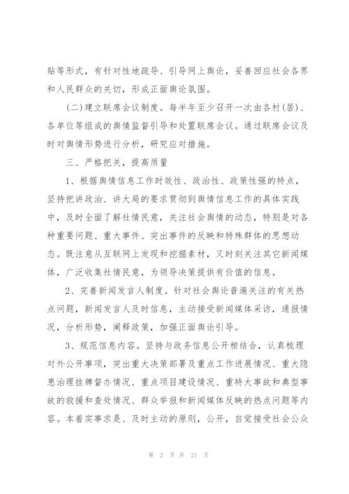 舆情引导工作总结5篇.docx