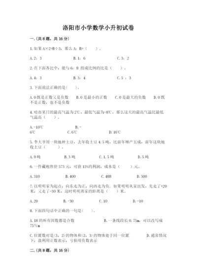 洛阳市小学数学小升初试卷（培优a卷）.docx