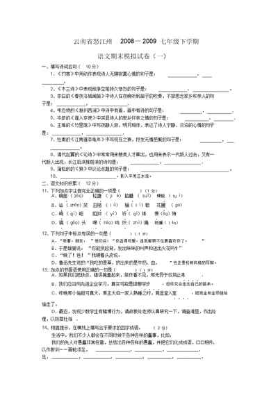 云南省怒江州七年级下学期模拟语文试卷一