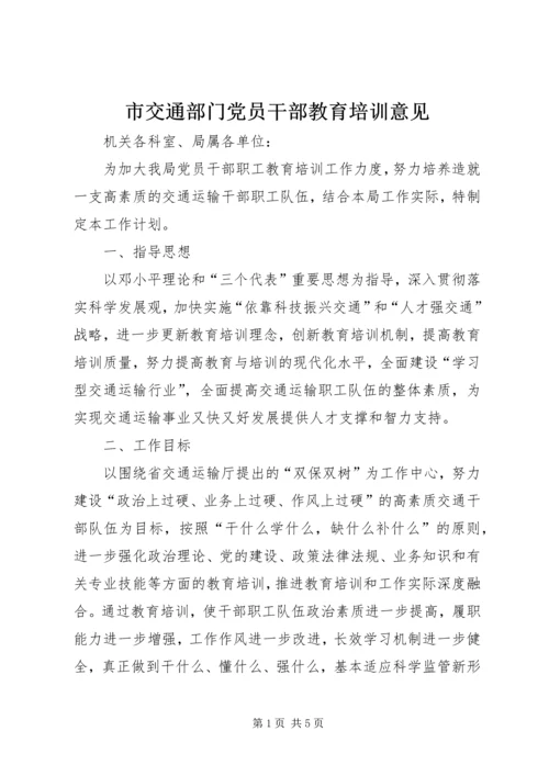 市交通部门党员干部教育培训意见.docx