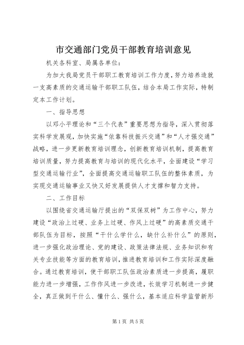 市交通部门党员干部教育培训意见.docx