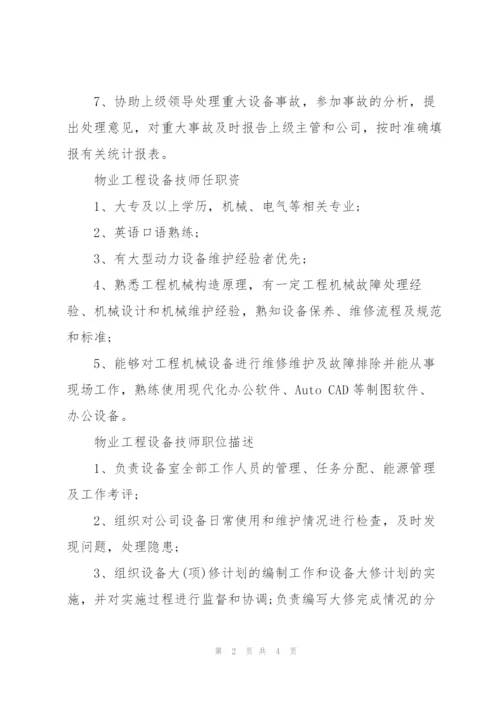 物业工程设备技师岗位职责.docx