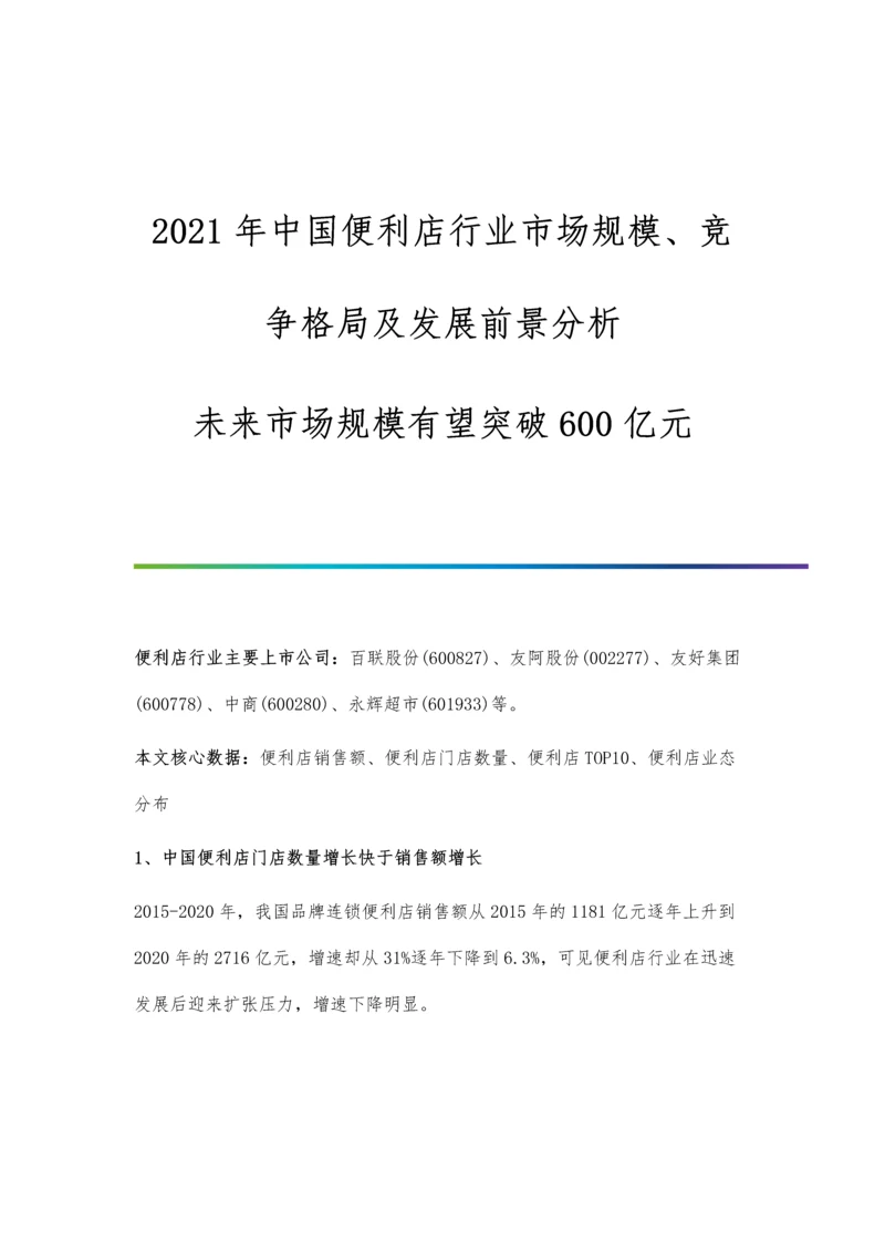 中国便利店行业市场规模、竞争格局及发展前景分析-未来市场规模有望突破600亿元.docx