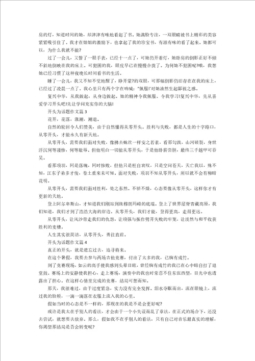关于开始为话题作文