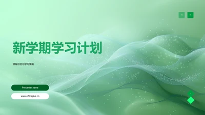 新学期学习计划PPT模板