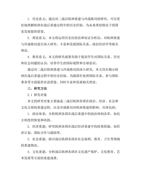 二战后欧洲重建与冷战格局