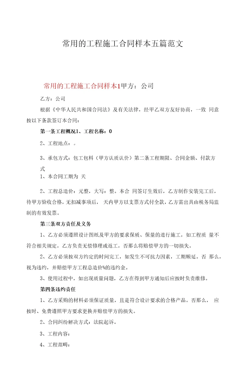 常用的项目施工合同样本五篇范文