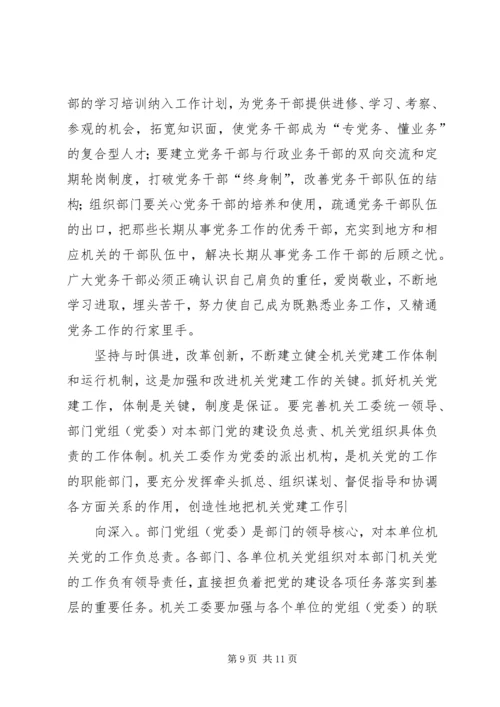 当前机关党建工作存在的主要问题、成因与对策.docx