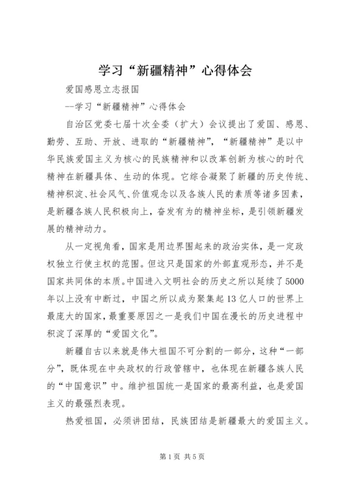 学习“新疆精神”心得体会 (2).docx